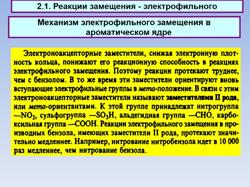 Механизм электрофильного замещения в ароматическом ядре  2.1. Реакции замещения - электрофильного